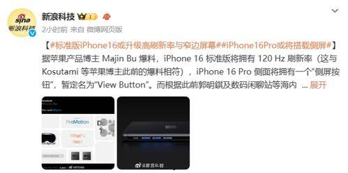 苹果16最新爆料高刷,刷新体验再升级,视觉盛宴即将开启!” 第2张 苹果16最新爆料高刷,刷新体验再升级,视觉盛宴即将开启!” 第2张